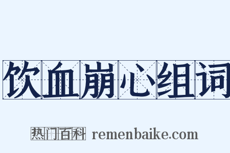 饮血崩心组词是什么意思的图片